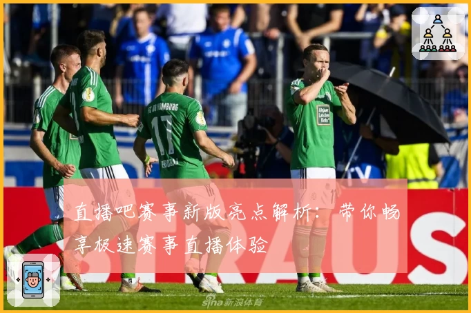 直播吧赛事新版亮点解析：带你畅享极速赛事直播体验