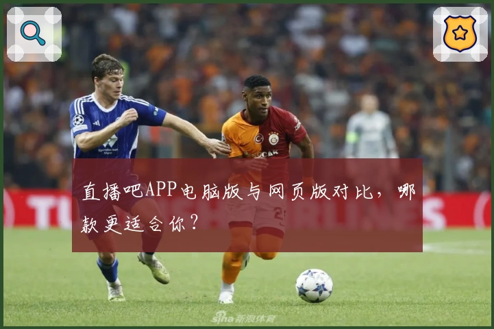 直播吧APP电脑版与网页版对比，哪款更适合你？