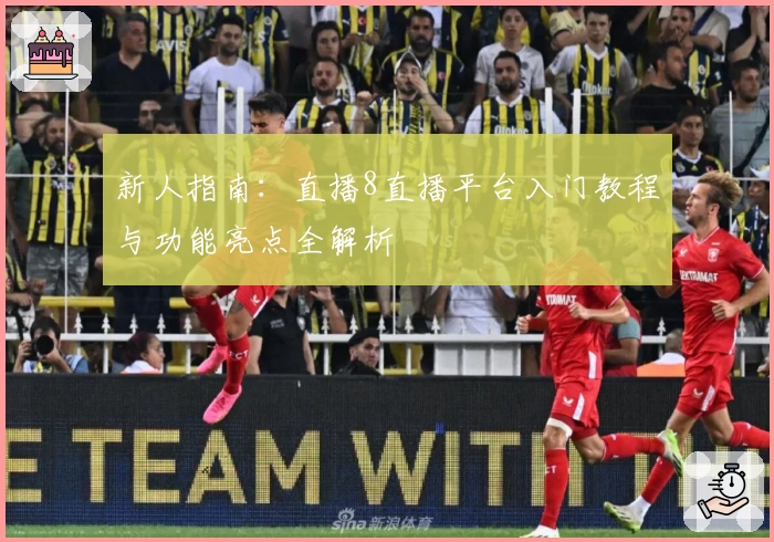 新人指南：直播8直播平台入门教程与功能亮点全解析