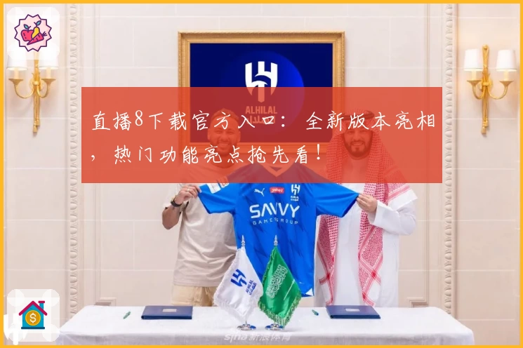直播8下载官方入口：全新版本亮相，热门功能亮点抢先看！
