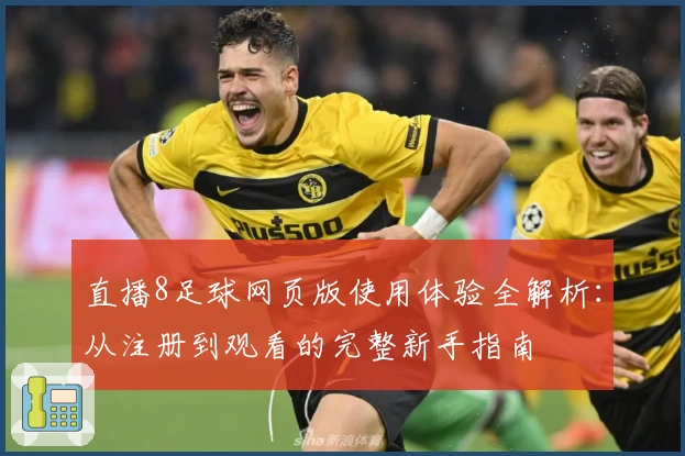 直播8足球网页版使用体验全解析:从注册到观看的完整新手指南